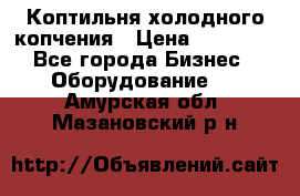 Коптильня холодного копчения › Цена ­ 29 000 - Все города Бизнес » Оборудование   . Амурская обл.,Мазановский р-н